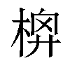 𣔬汉字