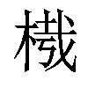 𣔮汉字