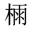 𣔯汉字