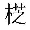 𣔰汉字