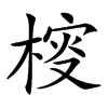 𣔱汉字