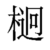 𣔲汉字