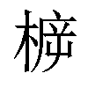 𣔳汉字