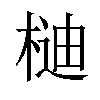 𣔴汉字