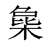 𣔵汉字