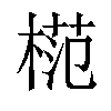 𣔶汉字