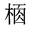 𣔸汉字