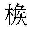 𣔹汉字