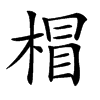 𣔺汉字