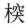 𣔻汉字