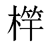 𣔼汉字