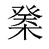 𣔽汉字