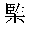 𣔿汉字