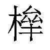 𣕀汉字