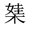 𣕁汉字