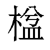 𣕆汉字