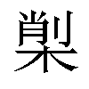 𣕇汉字