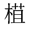 𣕈汉字