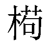 𣕉汉字