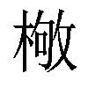 𣕌汉字