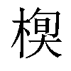 𣕍汉字