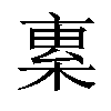 𣕏汉字