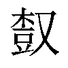 𣕒汉字