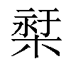 𣕓汉字