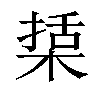 𣕔汉字