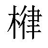 𣕖汉字