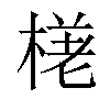 𣕗汉字