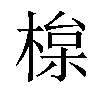 𣕘汉字