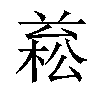 𣕙汉字