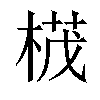 𣕚汉字