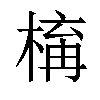 𣕛汉字