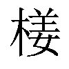 𣕞汉字