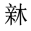 𣕟汉字