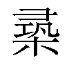 𣕡汉字