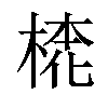 𣕢汉字