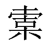 𣕣汉字