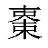 𣕤汉字