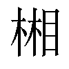 𣕦汉字