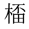 𣕨汉字