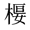 𣕩汉字