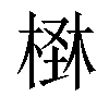 𣕪汉字