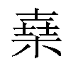 𣕫汉字