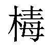 𣕬汉字