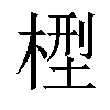 𣕭汉字