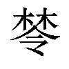 𣕯汉字