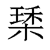 𣕰汉字